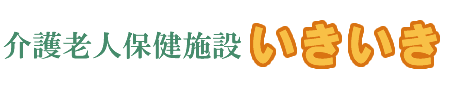 小規模多機能ホーム／グループホームいきいき